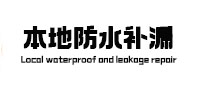 广灵本地防水（中讯网）